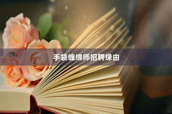 手袋缠绵师招聘缘由