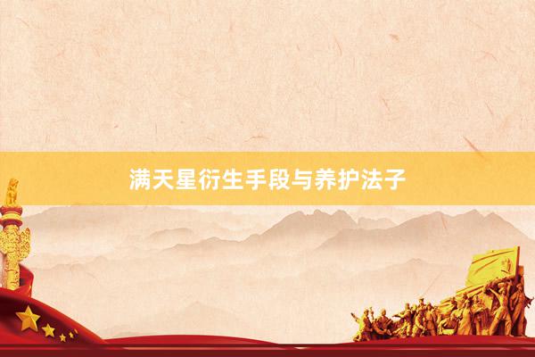 满天星衍生手段与养护法子